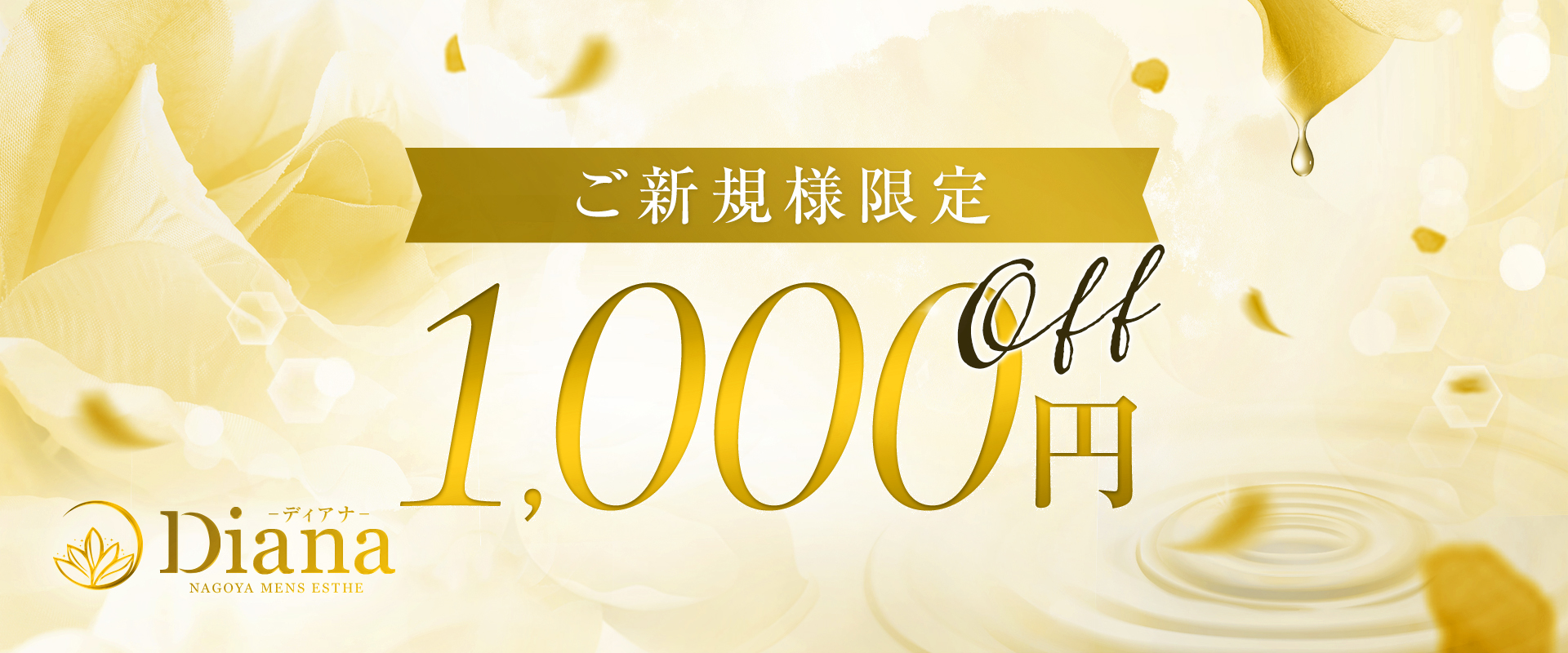 ご新規様限定1,000円OFF